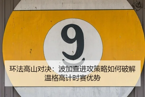 huan-fa-gao-shan-dui-jue-bo-jia-cha-jin-gong-ce-lve-ru-he-po-jie-wen-ge-gao-ji-shi-sai-you-shi-2-783.jpg