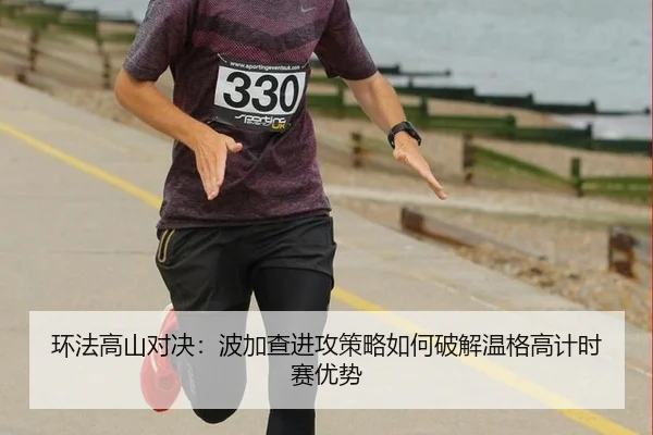 huan-fa-gao-shan-dui-jue-bo-jia-cha-jin-gong-ce-lve-ru-he-po-jie-wen-ge-gao-ji-shi-sai-you-shi-3-630.jpg