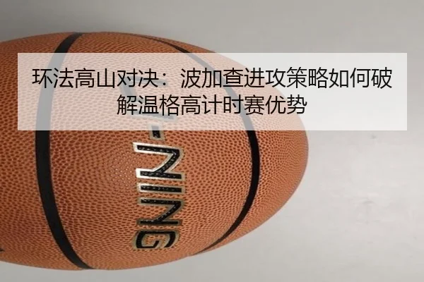 环法高山对决：波加查进攻策略如何破解温格高计时赛优势