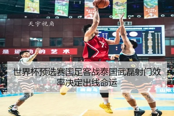 shi-jie-bei-yu-xuan-sai-guo-zu-ke-zhan-tai-guo-wu-lei-she-men-xiao-lv-jue-ding-chu-xian-ming-yun-2-607.jpg
