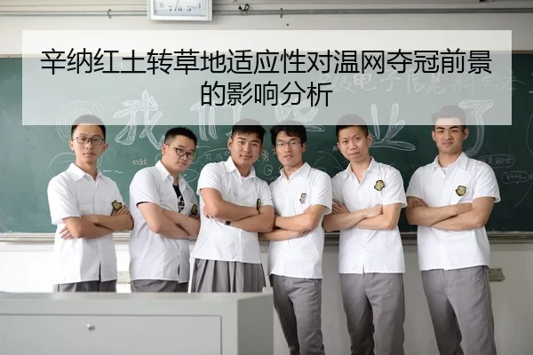 辛纳红土转草地适应性对温网夺冠前景的影响分析