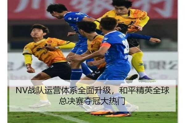 zhan-dui-yun-ying-ti-xi-quan-mian-sheng-ji-he-ping-jing-ying-quan-qiu-zong-jue-sai-duo-guan-da-re-men-2-307.jpg