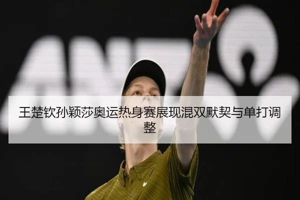 wang-chu-qin-sun-ying-sha-ao-yun-re-shen-sai-zhan-xian-hun-shuang-mo-qi-yu-dan-da-tiao-zheng-2-633.jpg