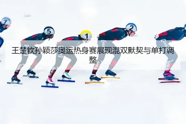 wang-chu-qin-sun-ying-sha-ao-yun-re-shen-sai-zhan-xian-hun-shuang-mo-qi-yu-dan-da-tiao-zheng-3-181.jpg
