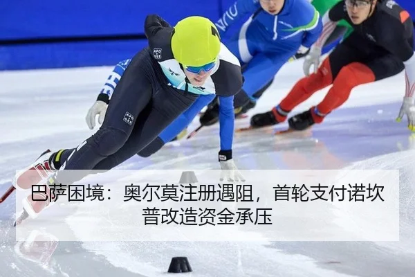 ba-sa-kun-jing-ao-er-mo-zhu-ce-yu-zu-shou-lun-zhi-fu-nuo-kan-pu-gai-zao-zi-jin-cheng-ya-1-529.jpg