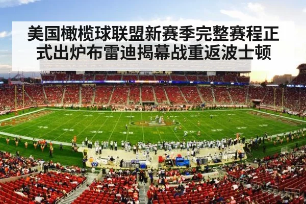 美国橄榄球联盟新赛季完整赛程正式出炉布雷迪揭幕战重返波士顿