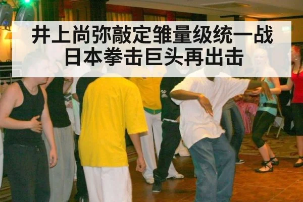 井上尚弥敲定雏量级统一战 日本拳击巨头再出击
