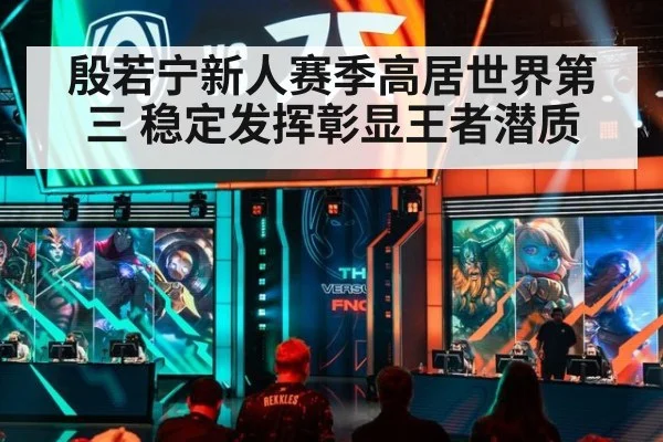 殷若宁新人赛季高居世界第三 稳定发挥彰显王者潜质