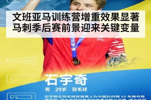 文班亚马训练营增重效果显著马刺季后赛前景迎来关键变量