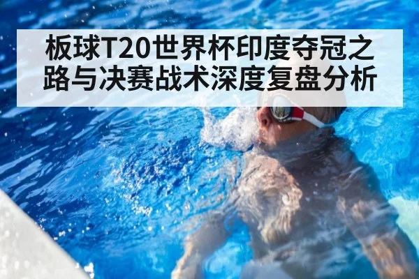 板球T20世界杯印度夺冠之路与决赛战术深度复盘分析