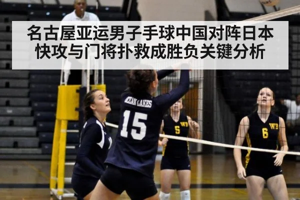 名古屋亚运男子手球中国对阵日本快攻与门将扑救成胜负关键分析