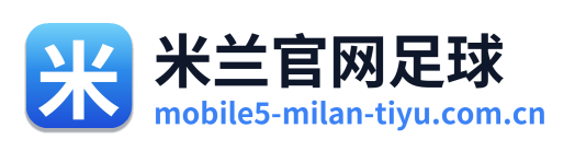 米兰官网足球